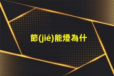 節(jié)能燈為什么燒燈珠 節(jié)能燈燈珠壞了怎么更換